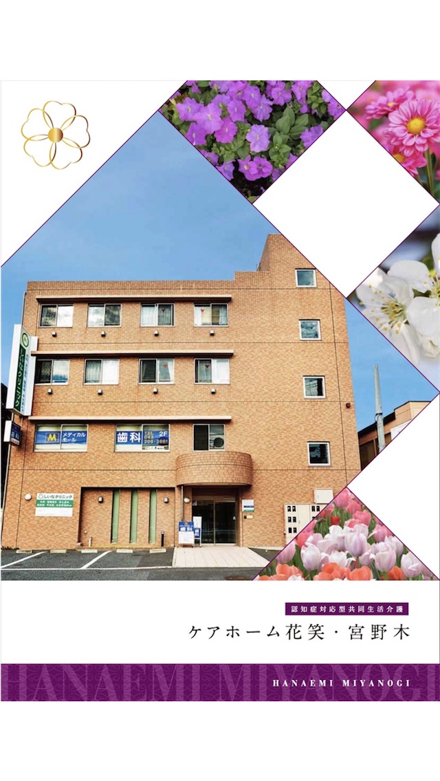 花笑グループ宮野木