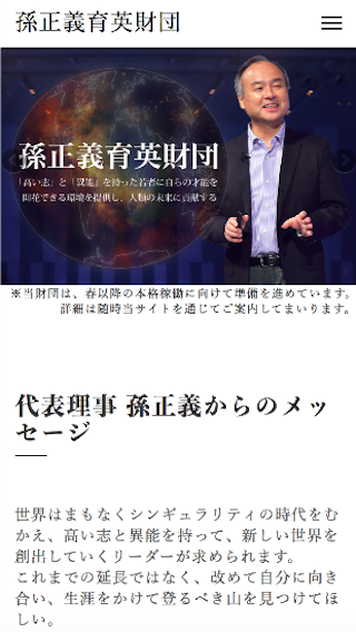 孫正義育英財団