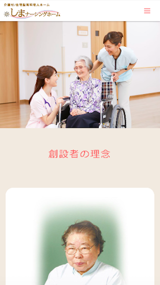 しまナーシングホーム